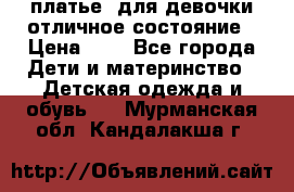  платье  для девочки отличное состояние › Цена ­ 8 - Все города Дети и материнство » Детская одежда и обувь   . Мурманская обл.,Кандалакша г.